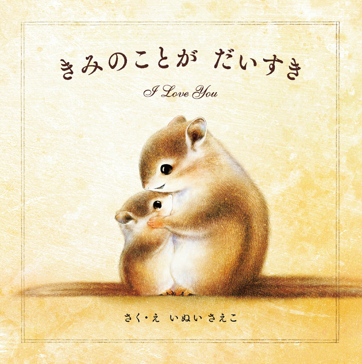 【中古】きみのことがだいすき/パイインタ-ナショナル/いぬいさえこ（ハードカバー）