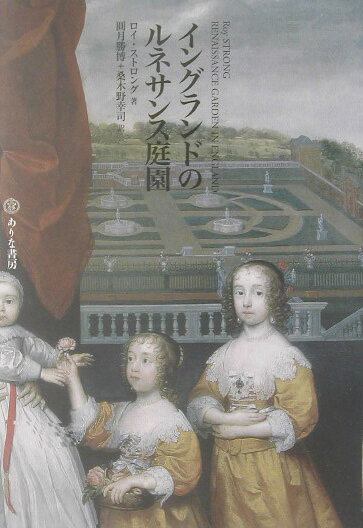 【中古】イングランドのルネサンス庭園/ありな書房/ロイ・ストロング（単行本）