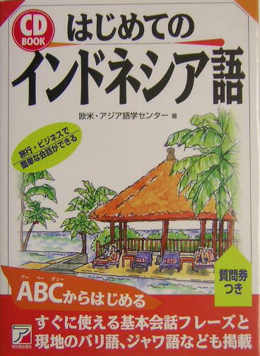 【中古】はじめてのインドネシア語/明日香出版社/欧米・アジア語学センタ-（単行本（ソフトカバー））