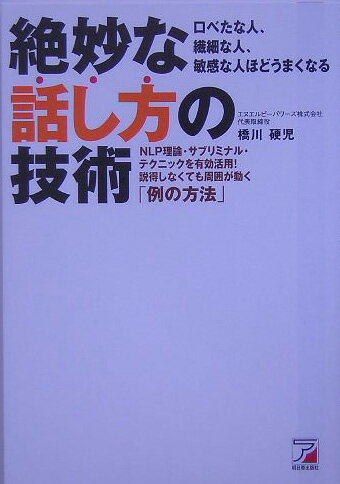 【中古】絶妙な話し方の技術 NLP理論・サブリミナル・テクニックを有効活用!説/明日香出版社/橋川硬児(単行本)