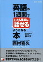 【中古】英語が1週間でいとも簡単に話せるようになる本/まこといちオフィス/西村喜久(単行本(ソフトカバー))
