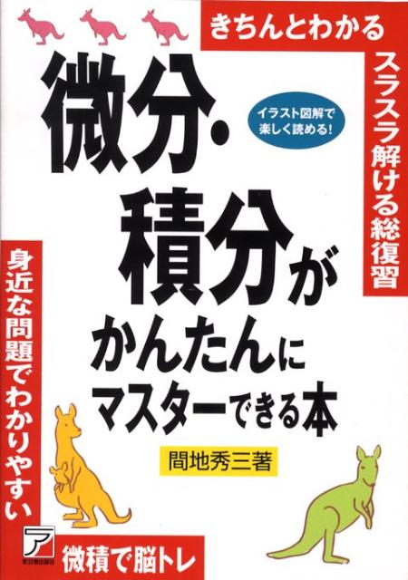 【中古】微分・積分がかんたんにマスタ-できる本 きちんとわかるスラスラ解ける総復習/明日香出版社/間地秀三（単行本（ソフトカバー））