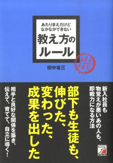 【中古】あたりまえだけどなかなかできない教え方のル-ル/明日香出版社/田中省三（コンサルタント）（単行本（ソフトカバー））