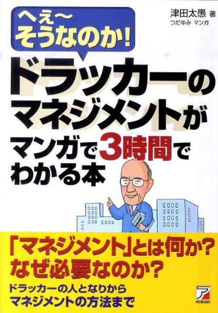 【中古】ドラッカ-のマネジメントがマンガで3時間でわかる本 へぇ〜そうなのか！/明日香出版社/津田太愚（単行本（ソフトカバー））