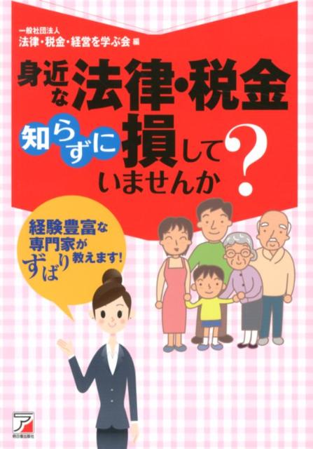 【中古】身近な法律・税金知らずに損していませんか？ 経験豊富な専門家がずばり教えます！/明日香出版社アシスト出版部/法律・税金・経営を学ぶ会（単行本（ソフトカバー））
