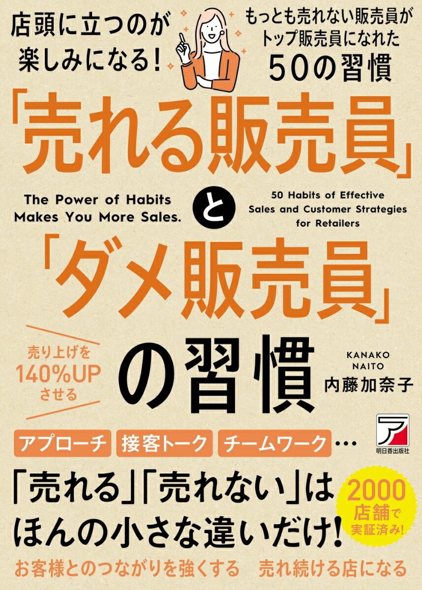 【中古】「売れる販売員」と「ダメ販売員」の習慣 ちっとも売れないダメ販売員がNO．1販売員になれた/明日香出版社/内藤加奈子（単行本（ソフトカバー））