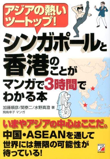 【中古】シンガポ-ルと香港のことがマンガで3時間でわかる本 アジアの熱いツ-トップ！/明日香出版社/加藤順彦（単行本（ソフトカバー））