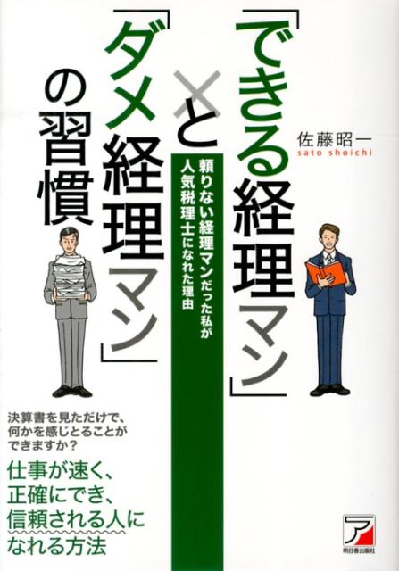 【中古】「できる経理マン」と「ダメ経理マン」の習慣 頼りない経理マンだった私が人気税理士になれた理由/明日香出版社/佐藤昭一（単行本（ソフトカバー））