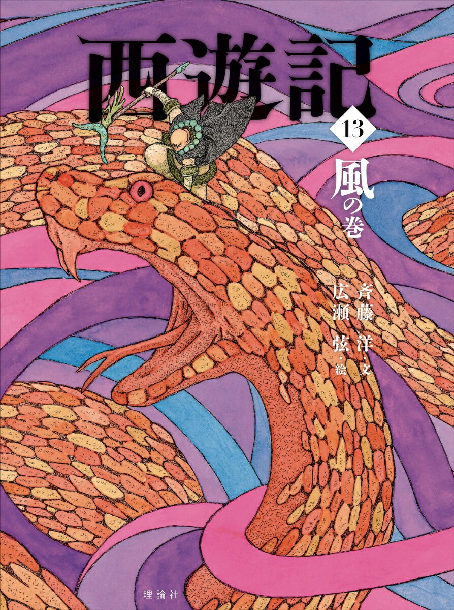 ◆◆◆おおむね良好な状態です。中古商品のため使用感等ある場合がございますが、品質には十分注意して発送いたします。 【毎日発送】 商品状態 著者名 斉藤洋、広瀬弦 出版社名 理論社 発売日 2019年06月 ISBN 9784652203118