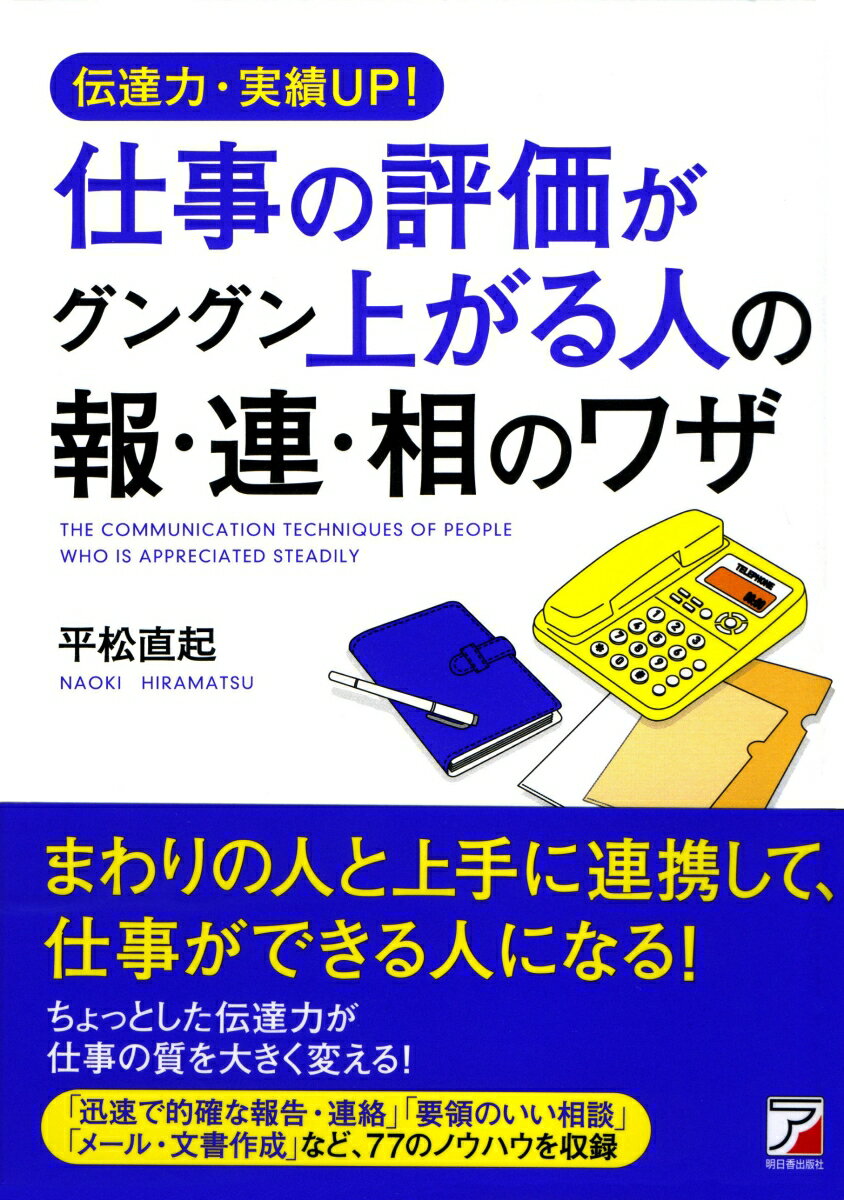 【中古】仕事の評価がグングン上がる人の報・連・相のワザ 伝達力・実績UP！/明日香出版社/平松直起（..