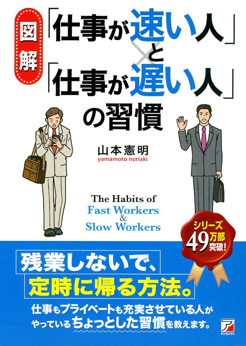 【中古】図解「仕事が速い人」と「仕事が遅い人」の習慣/明日香出版社/山本憲明（単行本（ソフトカバー..