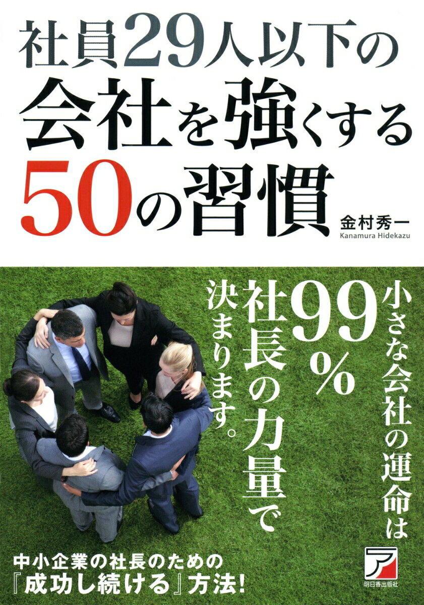 【中古】社員29人以下の会社を強くする50の習慣/明日香出版社/金村秀一（単行本（ソフトカバー））
