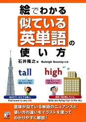 【中古】絵でわかる似ている英単語の使い方/明日香出版社/石井隆之（単行本（ソフトカバー））