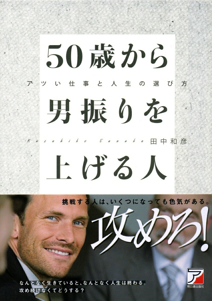 Self Development - 【中古】50歳から男振りを上げる人 アツい仕事と人生の選び方/明日香出版社/田中和彦（単行本（ソフトカバー））