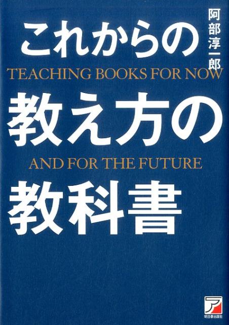 【中古】これからの教え方の教科書/明日香出版社/阿部淳一郎（単行本（ソフトカバー））