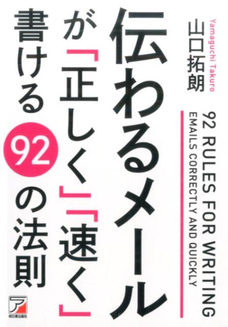 【中古】伝わるメ-ルが「正しく」「速く」書ける92の法則/明日香出版社/山口拓朗（単行本（ソフトカバ..