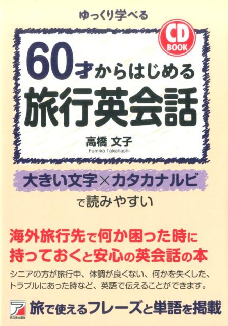 【中古】60才からはじめる旅行英会話/明日香出版社/高橋文子（海外レポーター）（単行本（ソフトカバー））