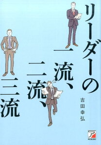 【中古】リーダーの一流、二流、三流/明日香出版社/吉田幸弘(単行本(ソフトカバー))