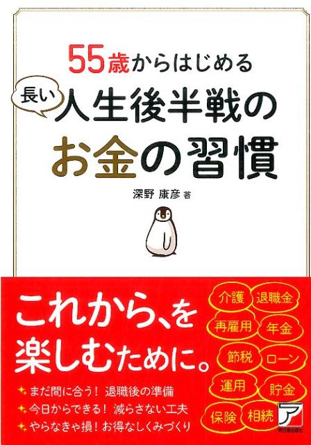 【中古】55歳からはじめる長い人生後半戦のお金の習慣/明日香出版社/深野康彦（単行本（ソフトカバー））