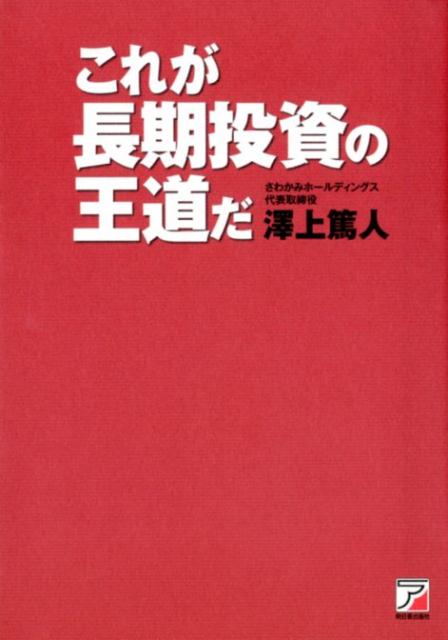 【中古】これが長期投資の王道だ/明日香出版社/澤上篤人（単行本（ソフトカバー））