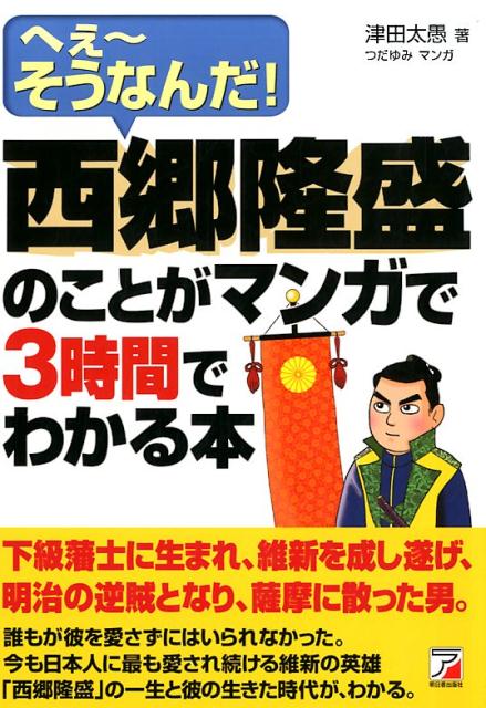 【中古】西郷隆盛のことがマンガで3時間でわかる本 へぇ〜そうなんだ！/明日香出版社/津田太愚（単行本（ソフトカバー））