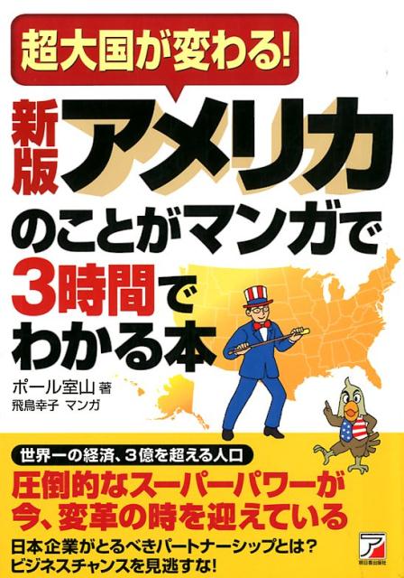 【中古】アメリカのことがマンガで3時間でわかる本 超大国が変わる！ 新版/明日香出版社/ポール室山（単行本（ソフトカバー））