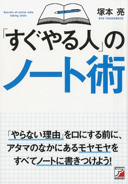 【中古】「すぐやる人」のノート術/明日香出版社/塚本亮（単行本（ソフトカバー））