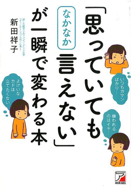 【中古】「思っていてもなかなか言えない」が一瞬で変わる本/明日香出版社/新田祥子（単行本（ソフトカ..