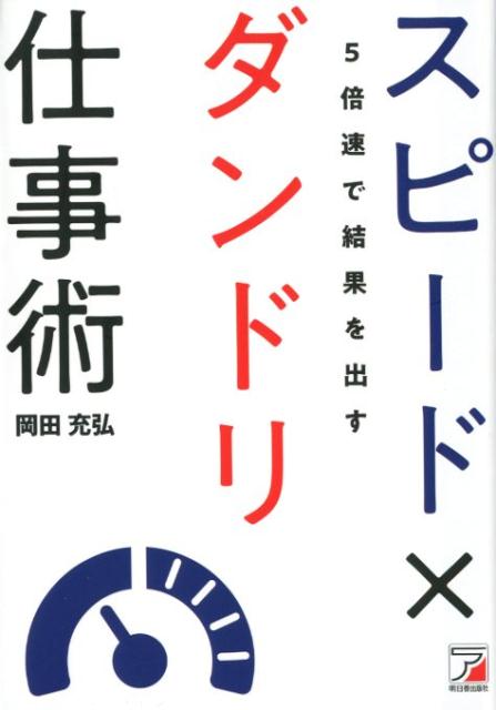 【中古】5倍速で結果を出すスピード×ダンドリ仕事術/明日香出版社/岡田充弘（単行本（ソフトカバー））