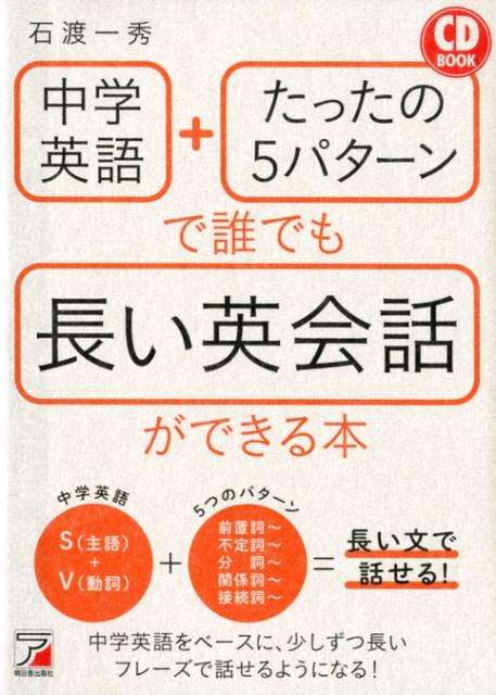 【中古】中学英語＋たったの5パターンで誰でも長い英会話ができる本/明日香出版社/石渡一秀（単行本（ソフトカバー））