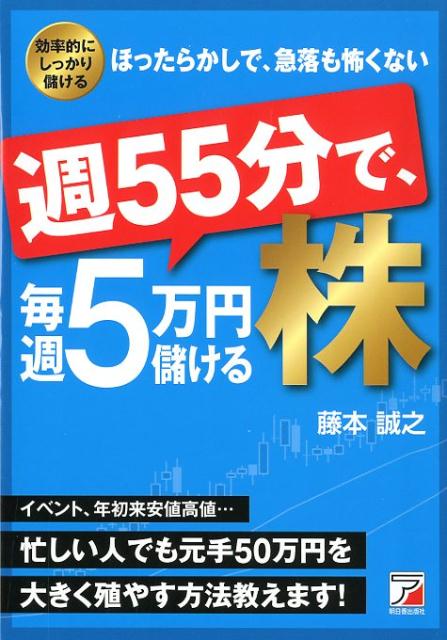【中古】週55分で、毎週5万円儲ける株 効率的にしっかり儲ける　ほったらかしで、急落も怖く/明日香出版社/藤本誠之（単行本（ソフトカバー））