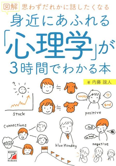 【中古】図解身近にあふれる「心理学」が3時間でわかる本 思わずだれかに話したくなる/明日香出版社/内藤誼人（単行本（ソフトカバー））のサムネイル