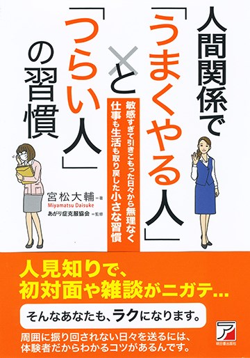 【中古】人間関係で「うまくやる人」と「つらい人」の習慣/明日香出版社/宮松大輔（単行本（ソフトカバー））