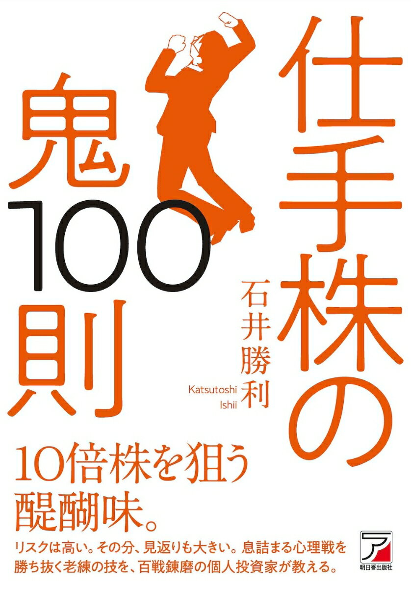 【中古】仕手株の鬼100則/明日香出版社/石井勝利（単行本（ソフトカバー））