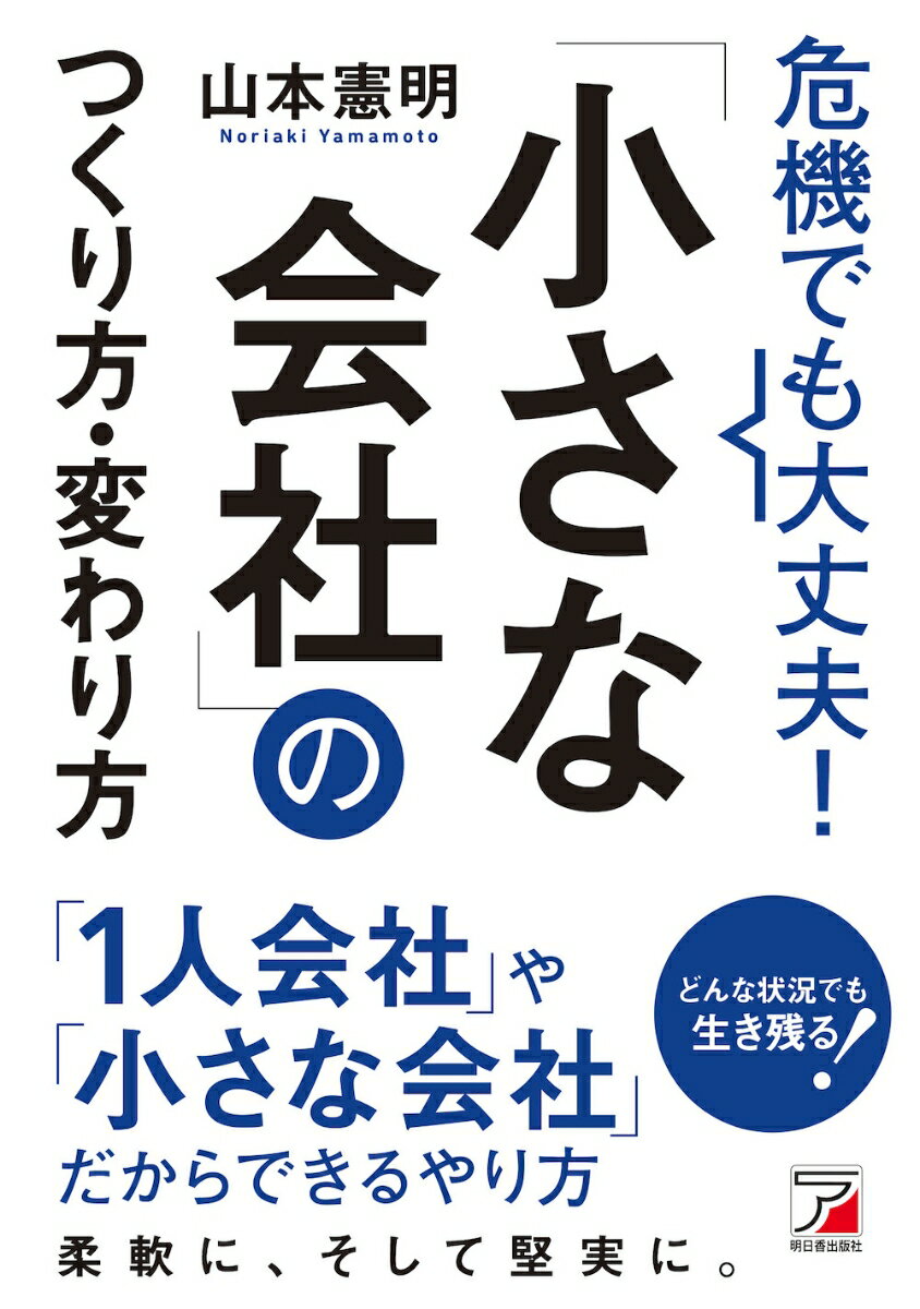 危機でも大丈夫！「小さな会社」のつくり方・変わり方/明日香出版社/山本憲明（単行本（ソフトカバー））