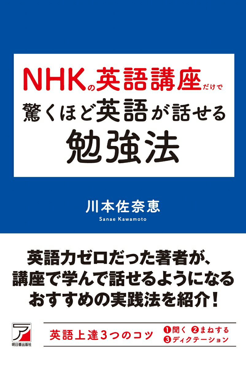 【中古】NHKの英語講座だけで驚くほど英語が話せる勉強法/明日香出版社/川本佐奈恵（単行本（ソフトカバー））