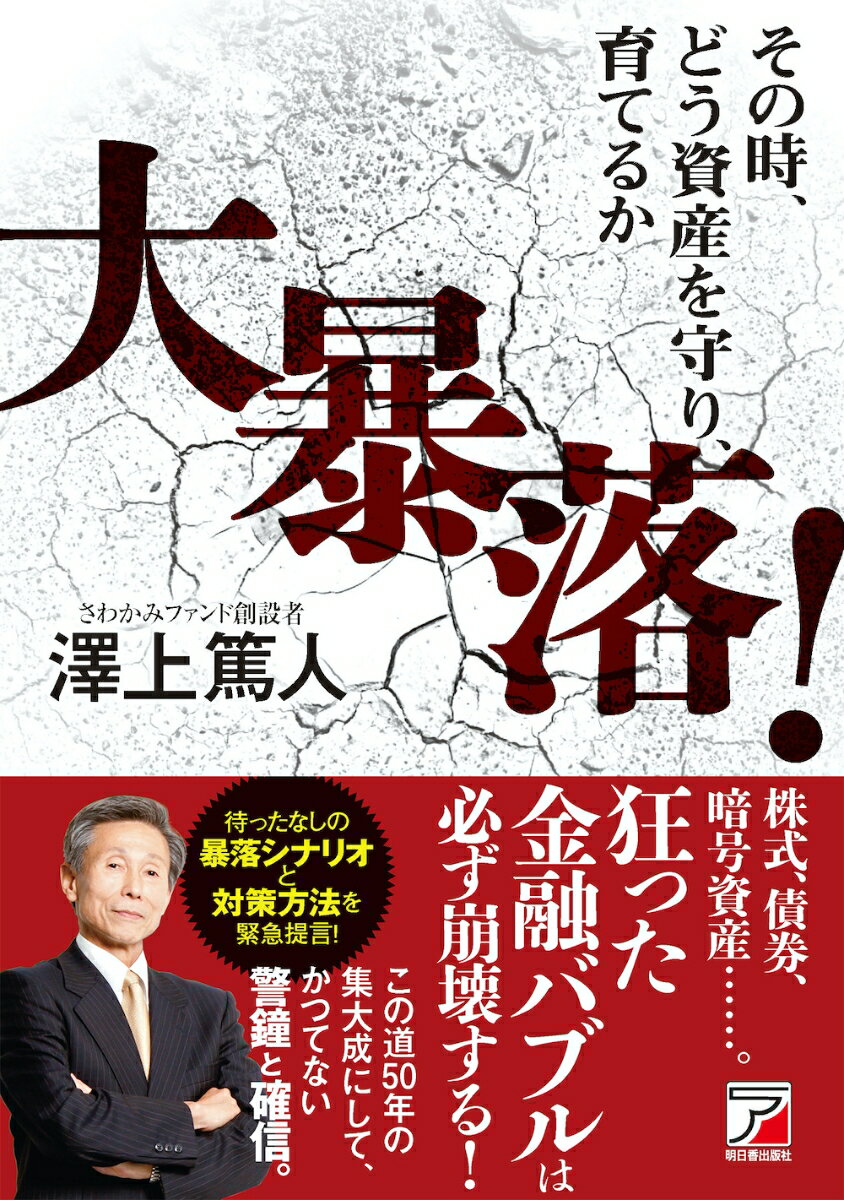 【中古】大暴落！その時、どう資産を守り、育てるか/明日香出版社/澤上篤人（単行本（ソフトカバー））