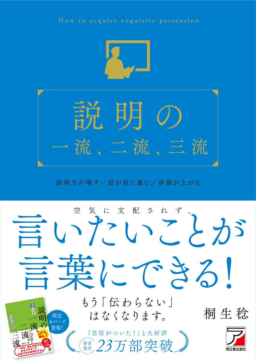 【中古】説明の一流、二流、三流/明日香出版社/桐生稔（単行本（ソフトカバー））