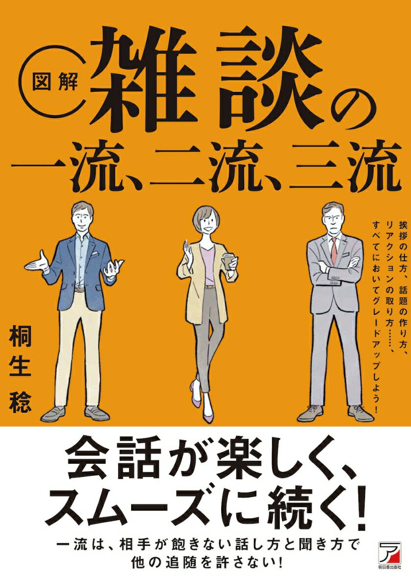 ◆◆◆カバーに汚れがあります。中古ですので多少の使用感がありますが、品質には十分に注意して販売しております。迅速・丁寧な発送を心がけております。【毎日発送】 商品状態 著者名 桐生稔 出版社名 明日香出版社 発売日 2021年08月18日 ISBN 9784756921642