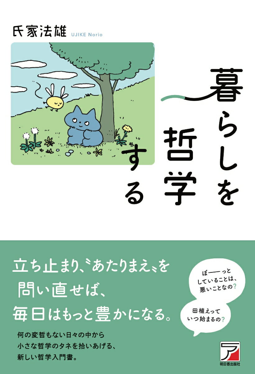 【中古】暮らしを哲学する/明日香出版社/氏家法雄（単行本（ソフトカバー））