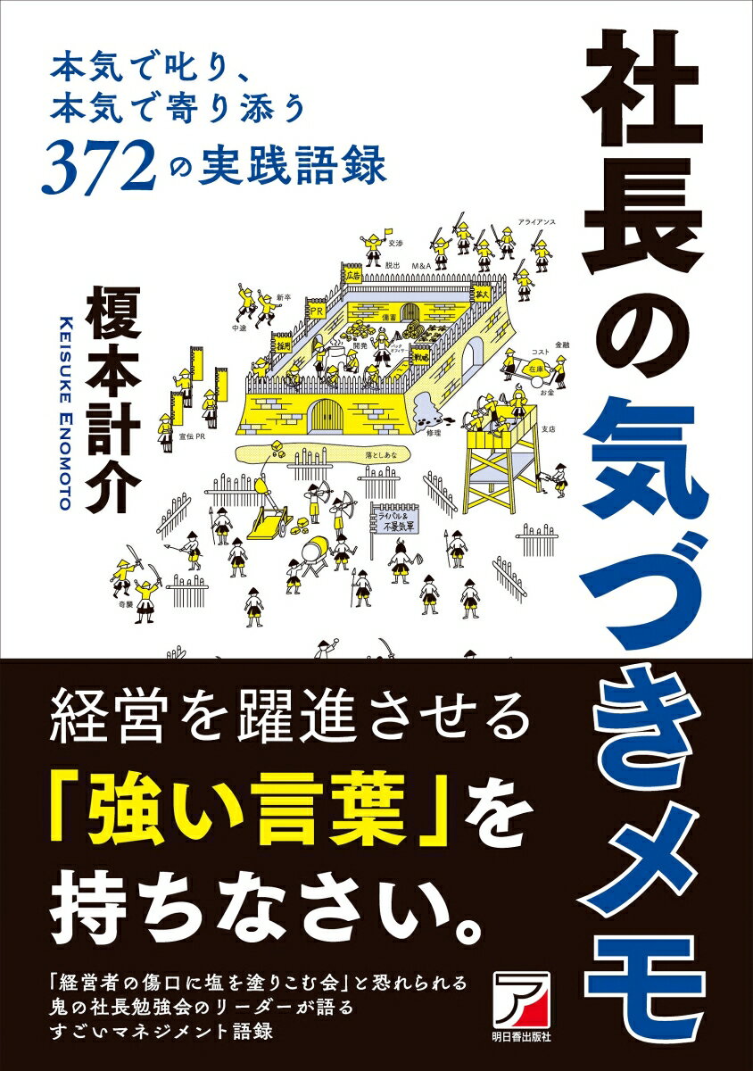 【中古】社長の気づきメモ/まこといちオフィス/榎本計介（単行本（ソフトカバー））