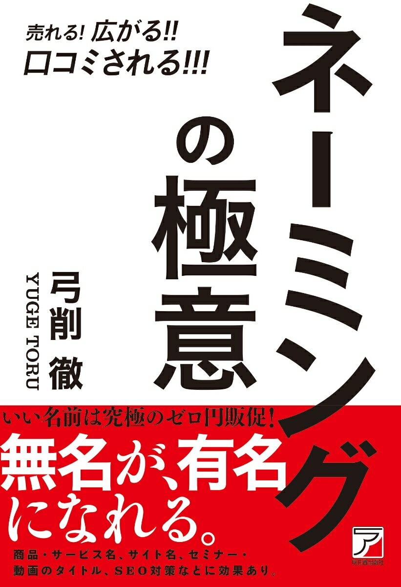 【中古】売れる！広がる！！口コミされる！！！ネーミングの極意/明日香出版社/弓削徹（単行本（ソフトカバー））