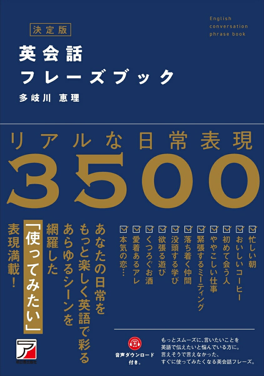 【中古】決定版英会話フレーズブック/明日香出版社/多岐川恵理（単行本（ソフトカバー））