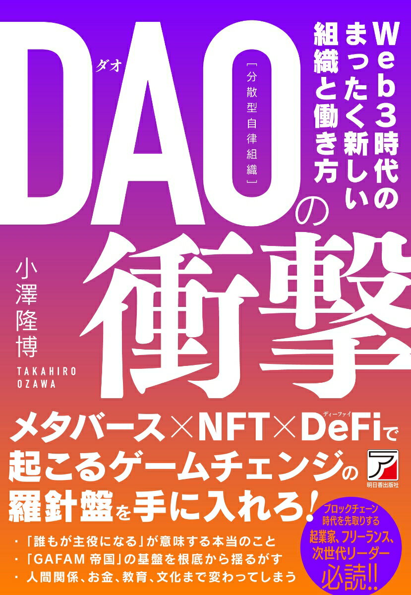 【中古】DAO（分散型自律組織）の衝撃/明日香出版社/小澤隆博（単行本）