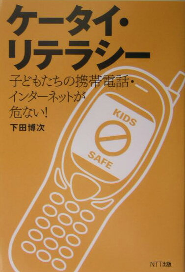 【中古】ケ-タイ・リテラシ- 子どもたちの携帯電話・インタ-ネットが危ない！/NTT出版/下田博次（単行..