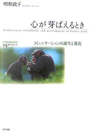 【中古】心が芽ばえるとき コミュニケ-ションの誕生と進化/NTT出版/明和政子（単行本）