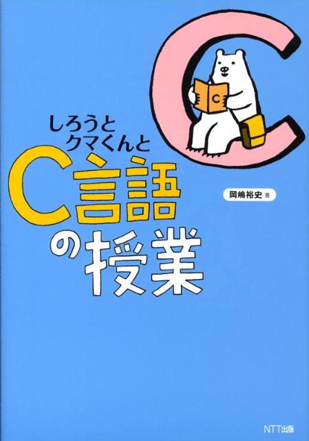 【中古】しろうとクマくんとC言語の授業/NTT出版/岡嶋裕史（単行本（ソフトカバー））