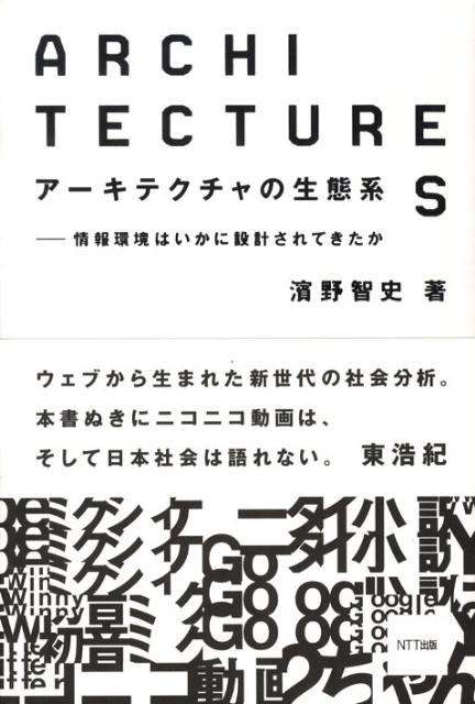 【中古】ア-キテクチャの生態系 情報環境はいかに設計されてきたか/NTT出版/濱野智史（単行本（ソフトカバー））