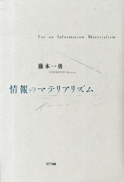 【中古】情報のマテリアリズム/NTT出版/藤本一勇（単行本）
