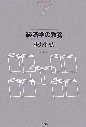 【中古】経済学の教養/NTT出版/根井雅弘（単行本（ソフトカバー））